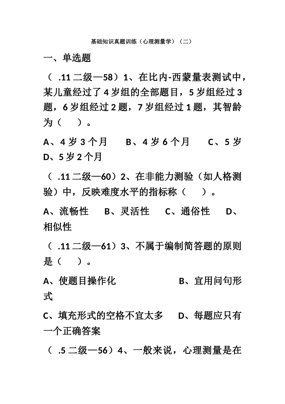 心理咨询师基础知识真题模拟训练心理测量学二_第2页