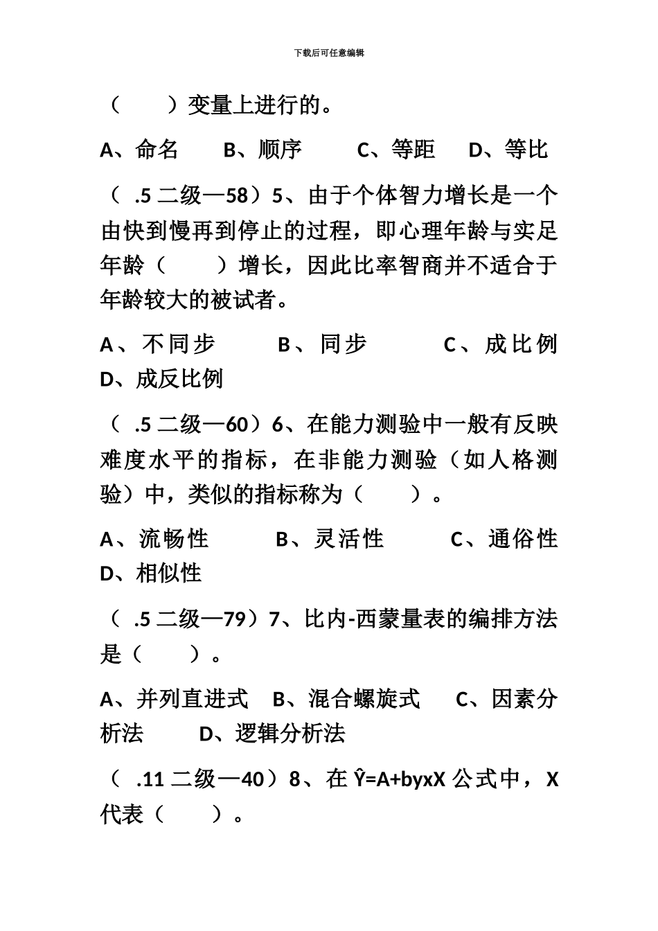 心理咨询师基础知识真题模拟训练心理测量学二_第3页
