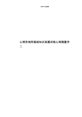 心理咨询师基础知识真题模拟训练心理测量学二