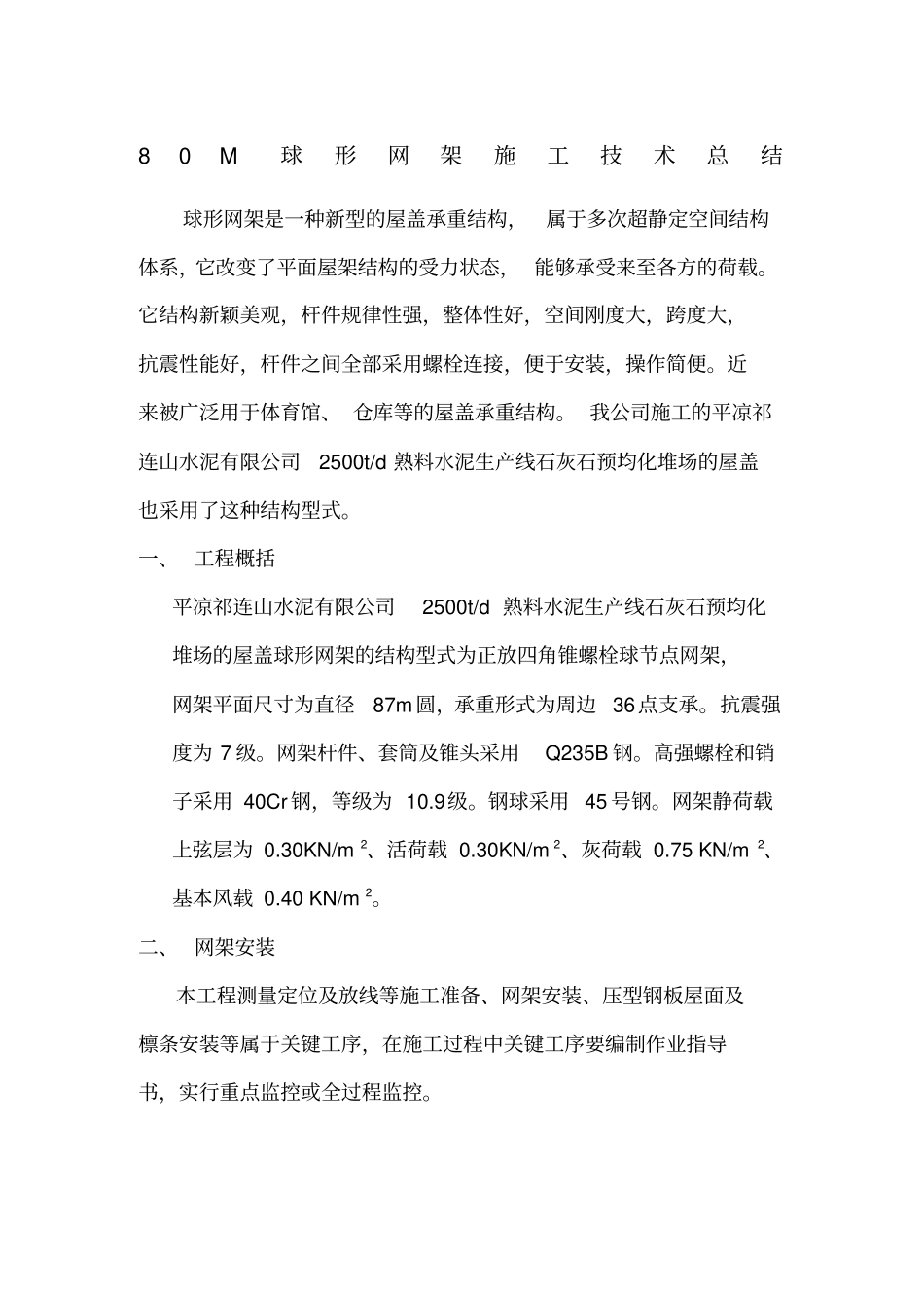 球形网架施工方案_第1页