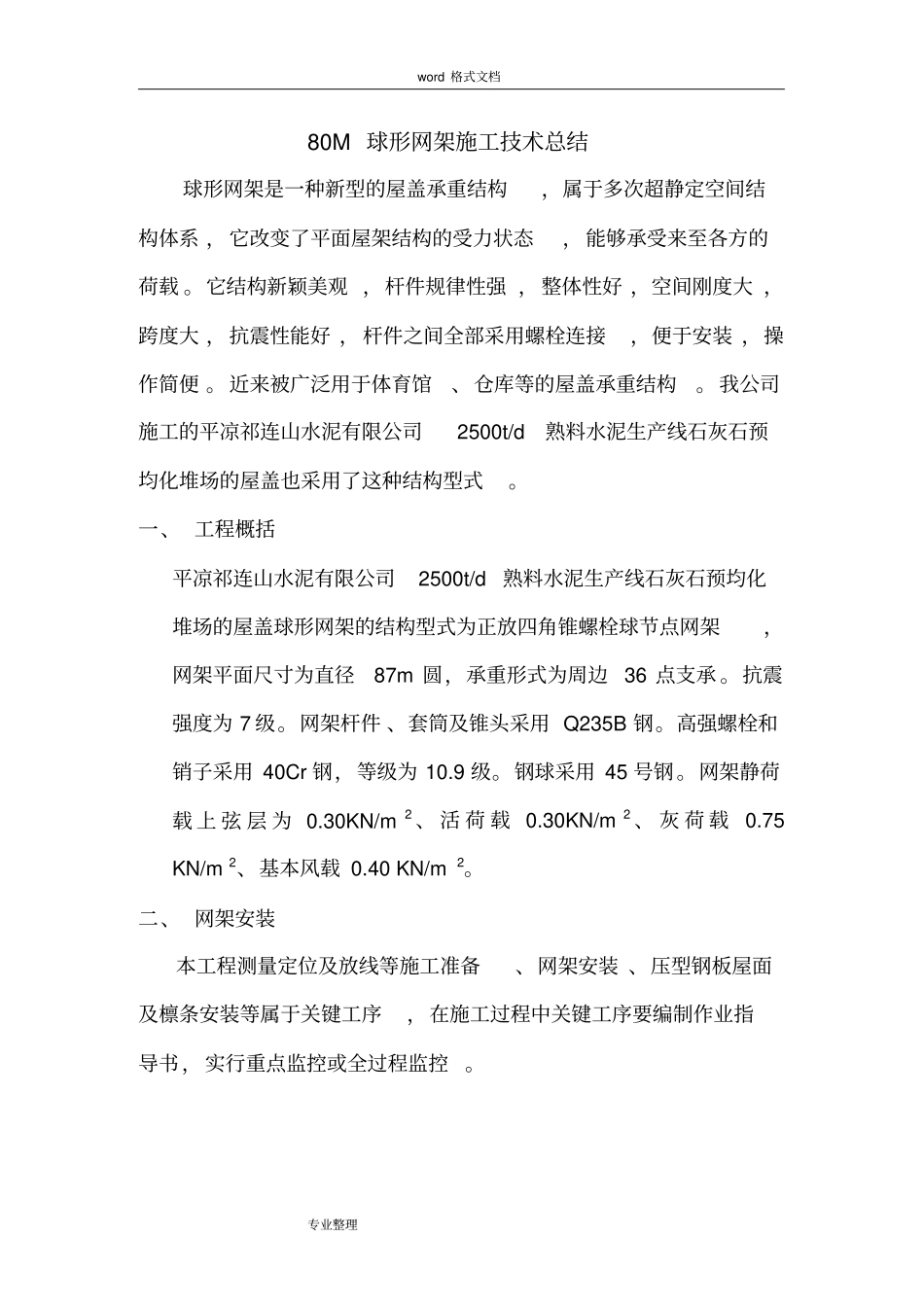 球形网架工程施工设计方案_第1页