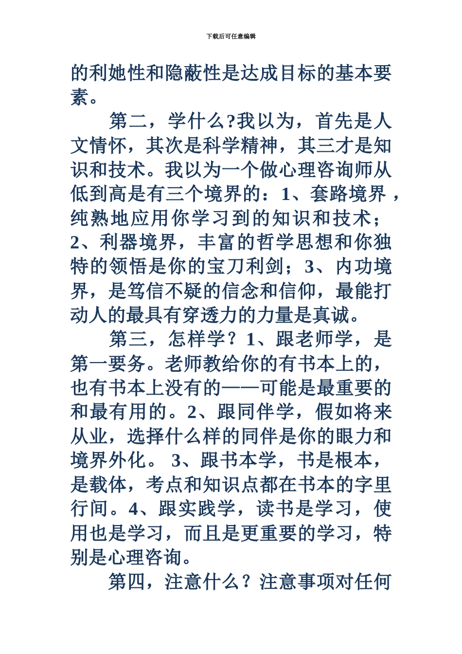 心理咨询师学习心得_第3页