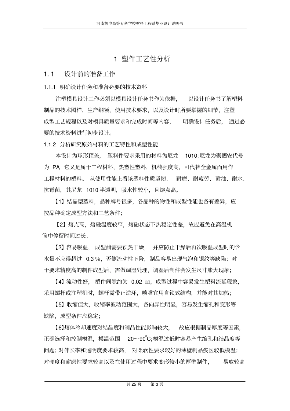 球形顶盖塑料模具设计与制造资料_第3页