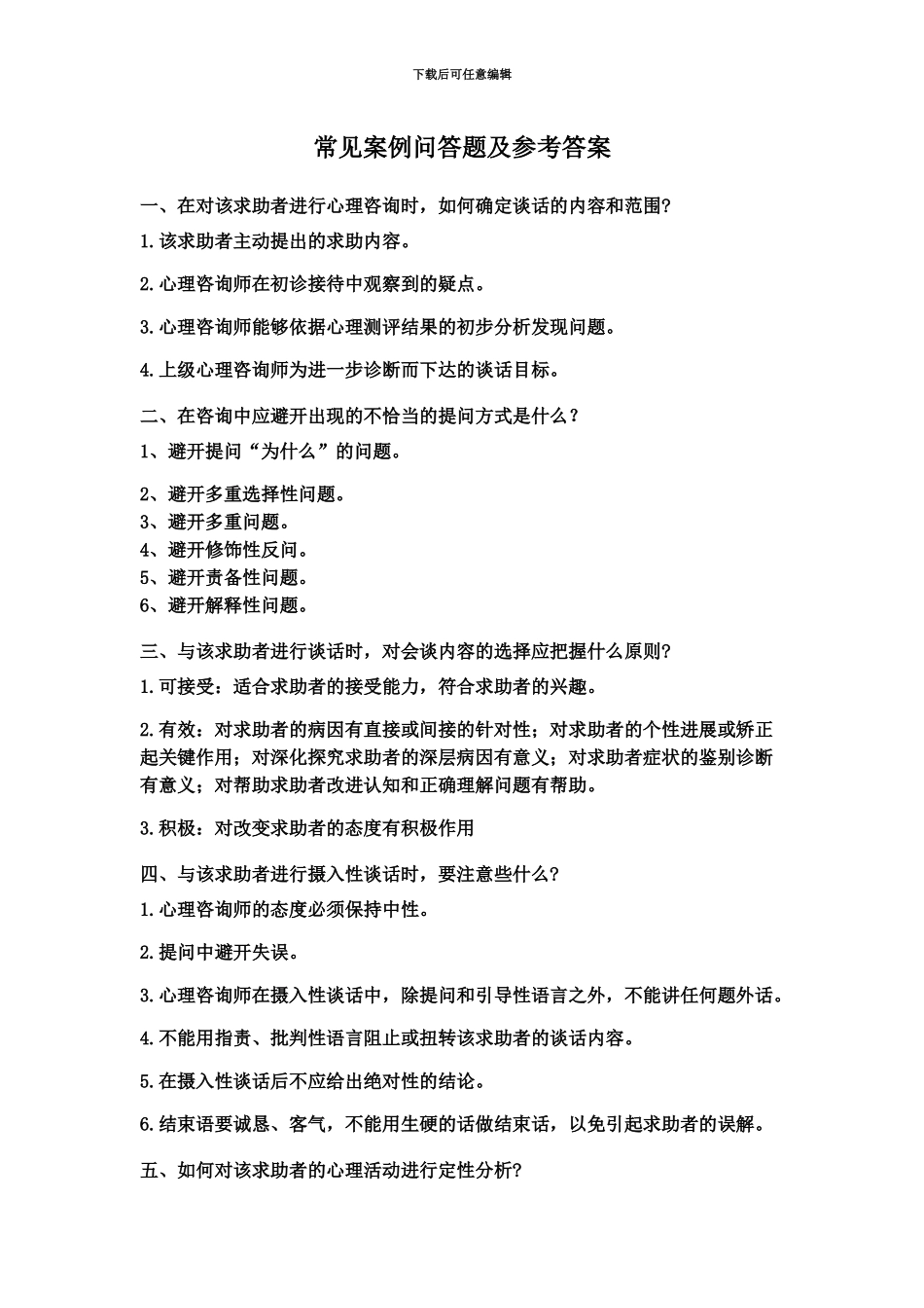 心理咨询师常见案例_第2页