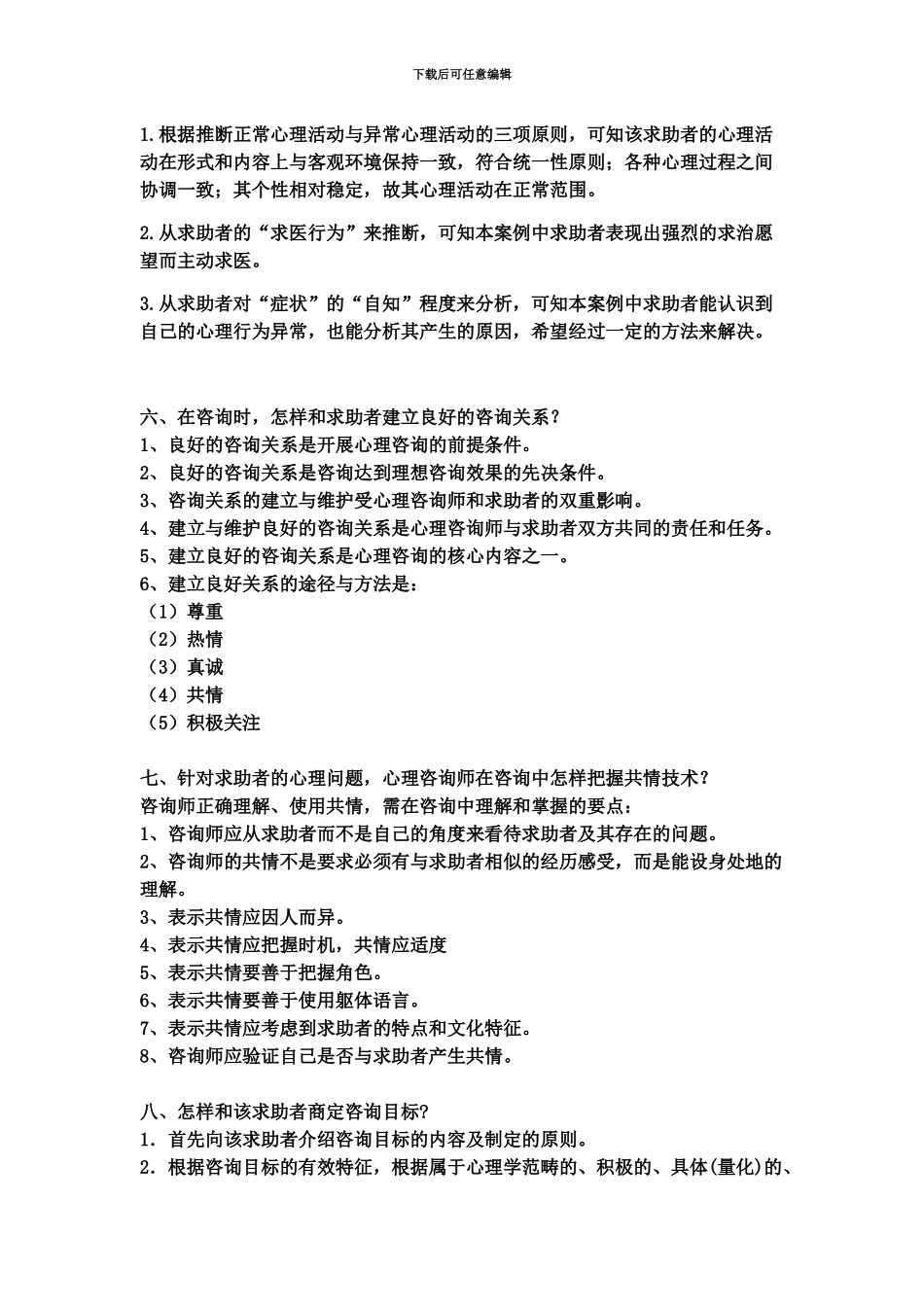 心理咨询师常见案例_第3页