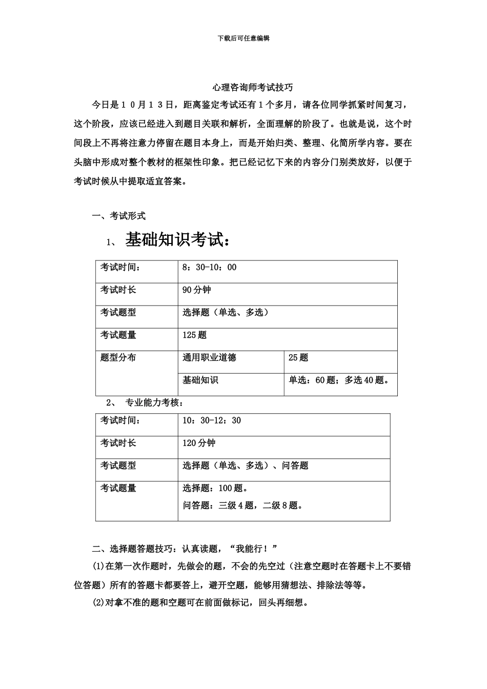 心理咨询师心理咨询师三级应试技巧班第1讲_第2页