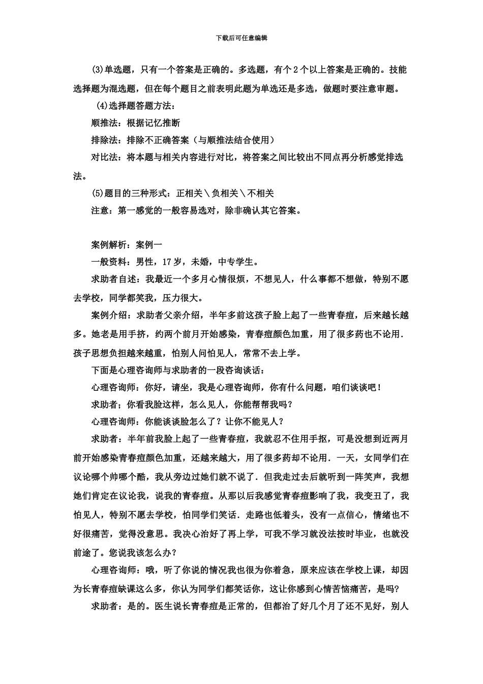 心理咨询师心理咨询师三级应试技巧班第1讲_第3页