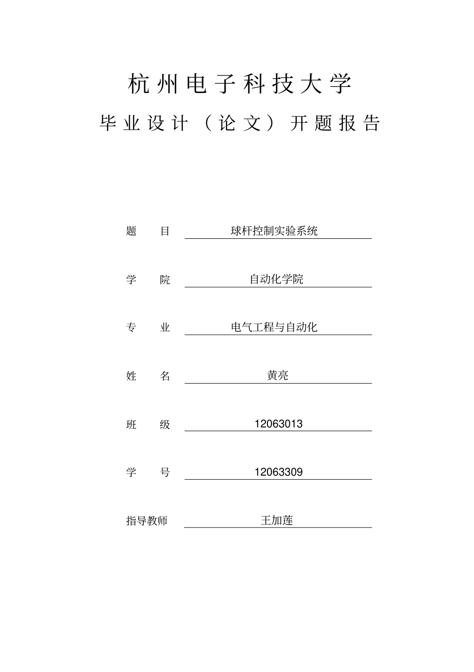 球杆控制试验系统开题报告_第1页