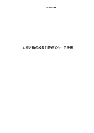 心理咨询师教我们管理工作中的情绪