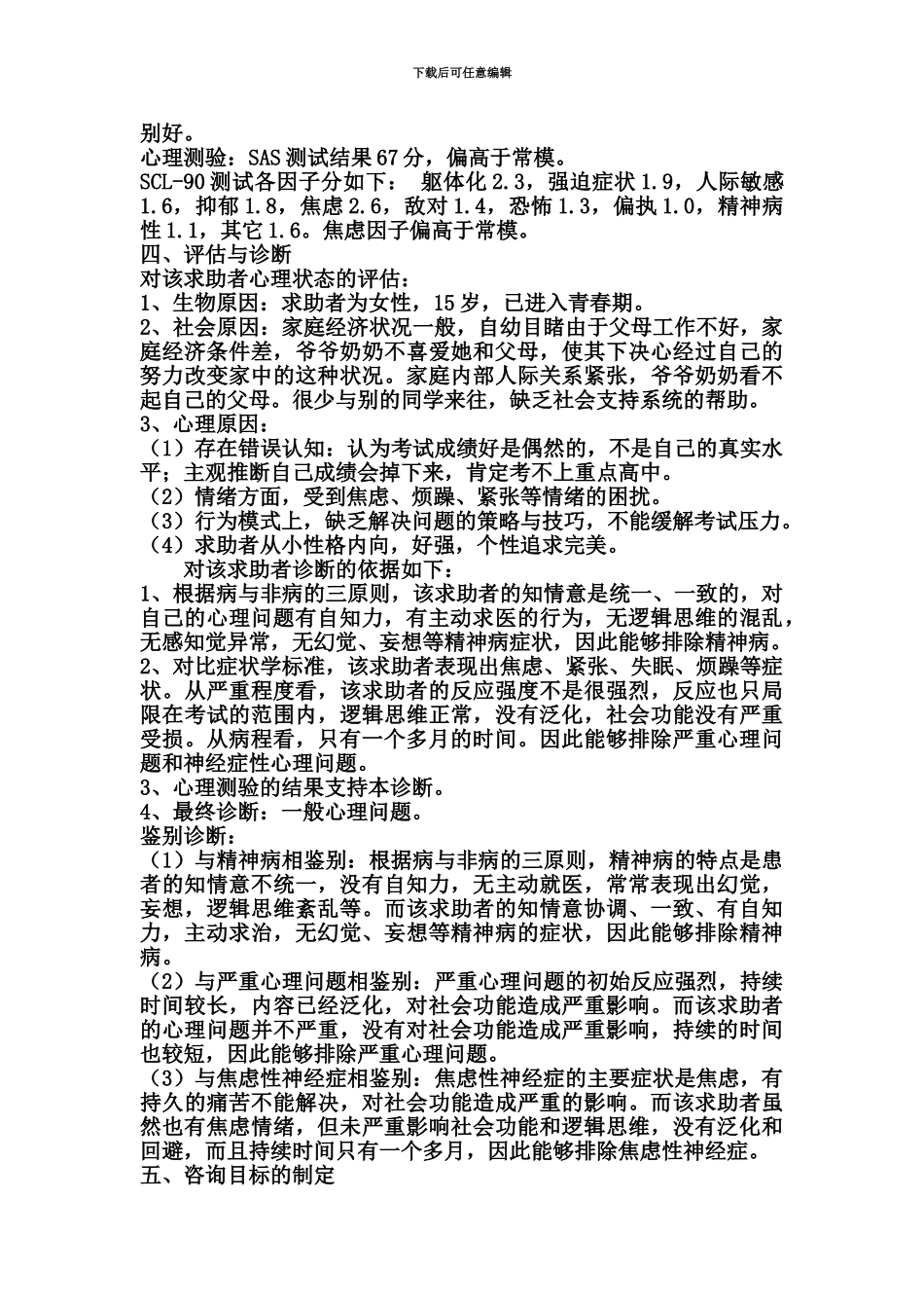 心理咨询师案例报告范文_第3页