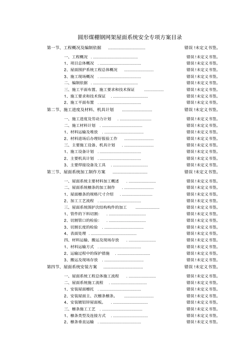 球形网架屋面板安装专项施工方案_第2页