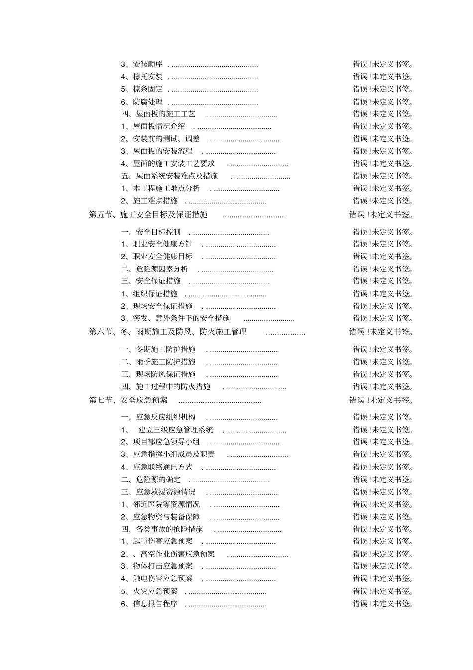 球形网架屋面板安装专项施工方案_第3页