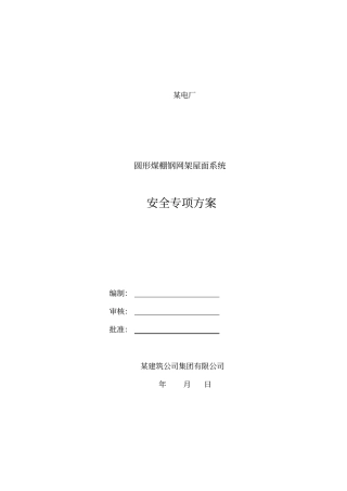 球形网架屋面板安装专项施工方案