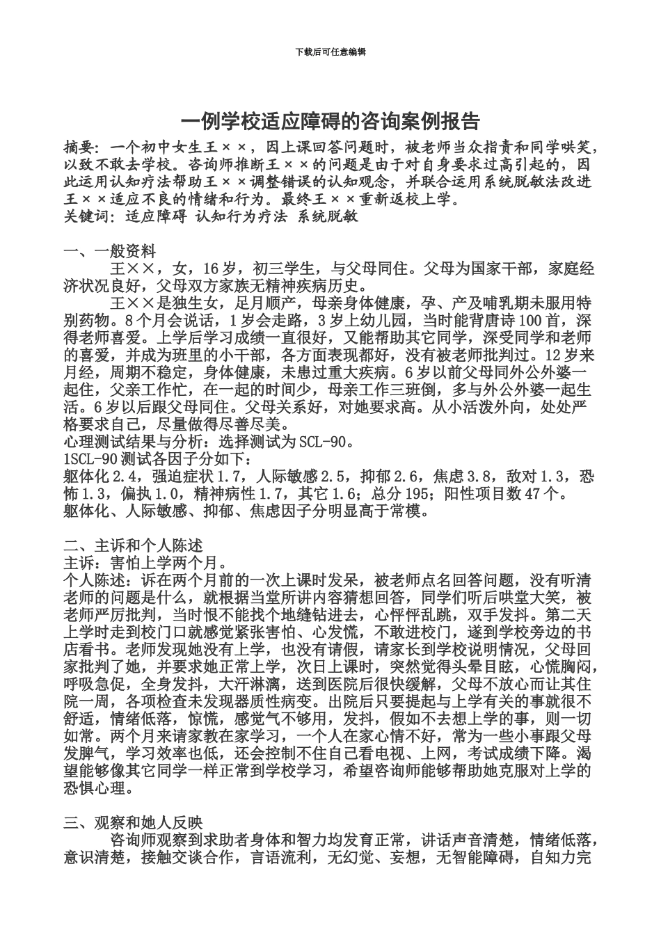 心理咨询师案例报告范文2_第3页