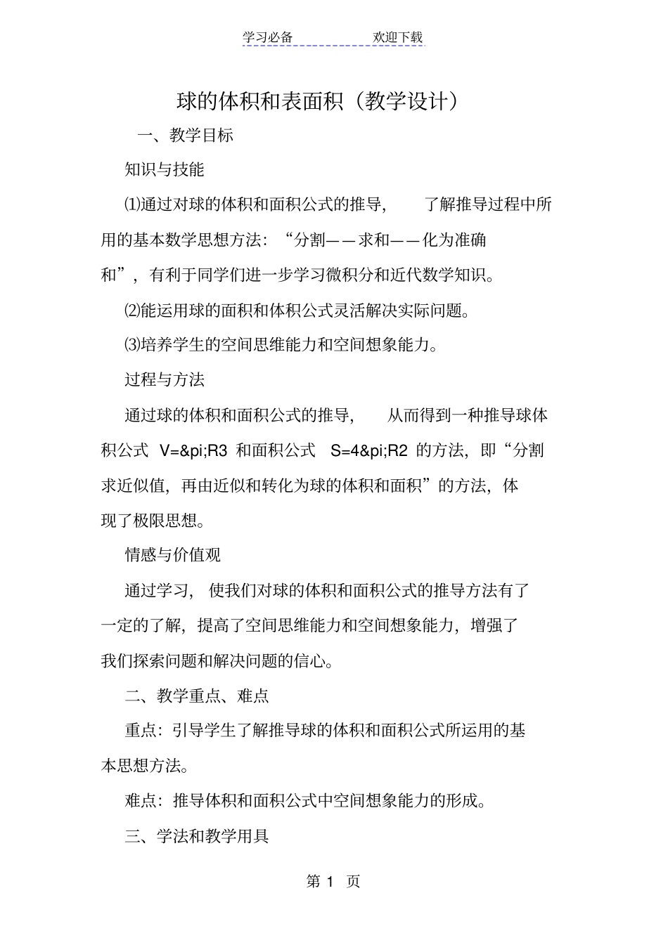 球的体积和表面积教学设计_第1页