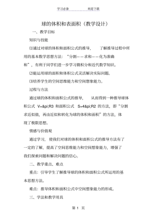 球的体积和表面积教学设计