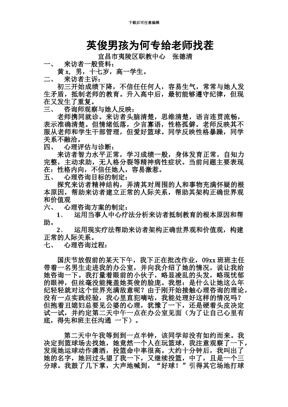 心理咨询师案例文章_第3页