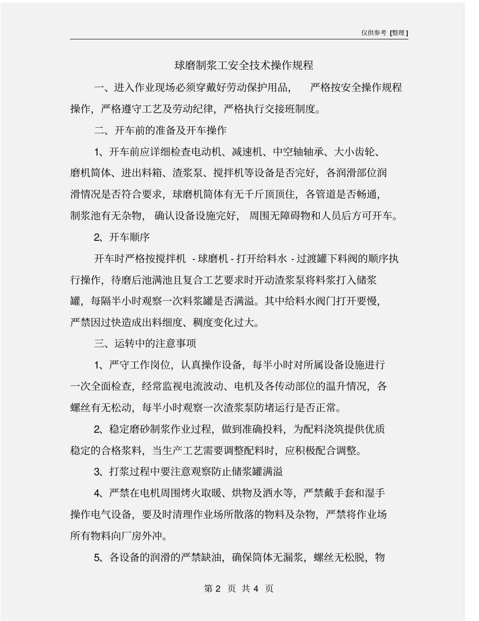 球磨制浆工安全技术操作规程_第2页