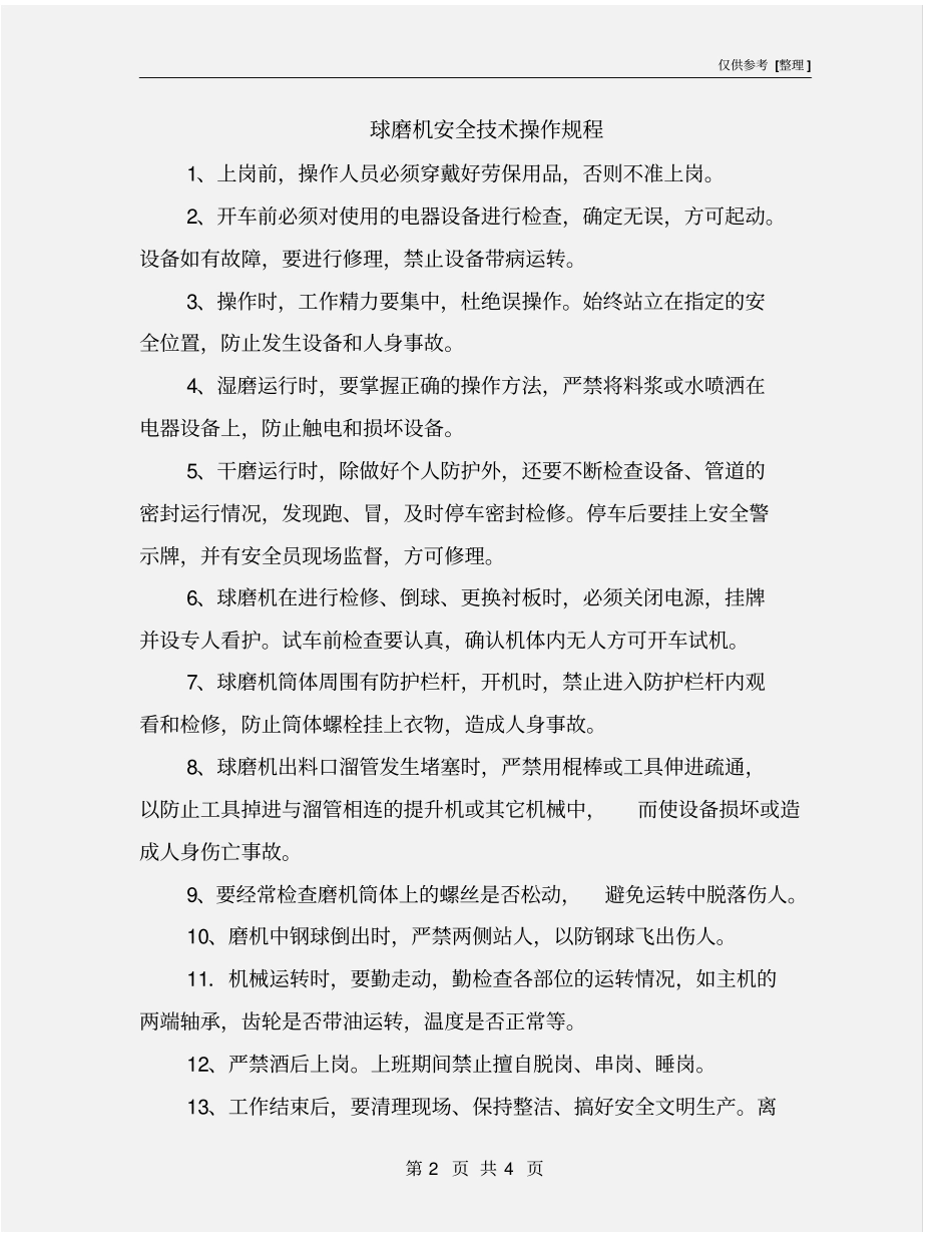 球磨机安全技术操作规程_第2页