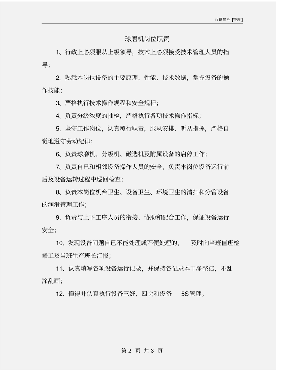 球磨机岗位职责_第2页