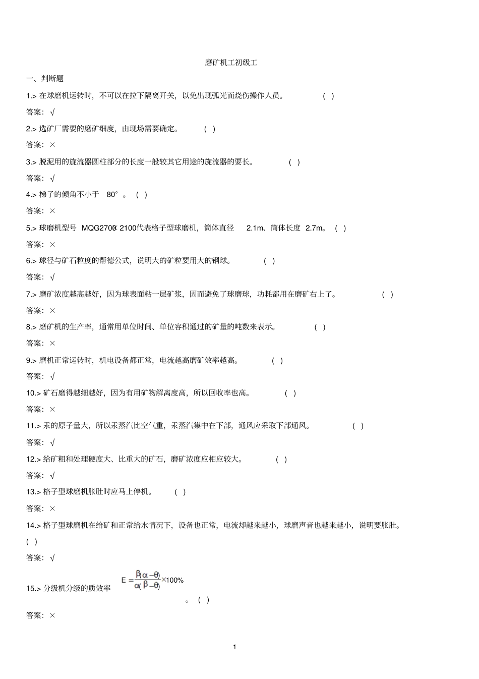 球磨机工考试复习题_第1页