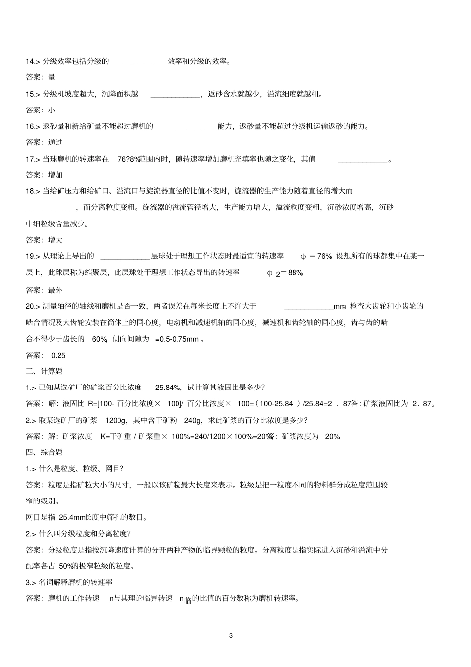 球磨机工考试复习题_第3页