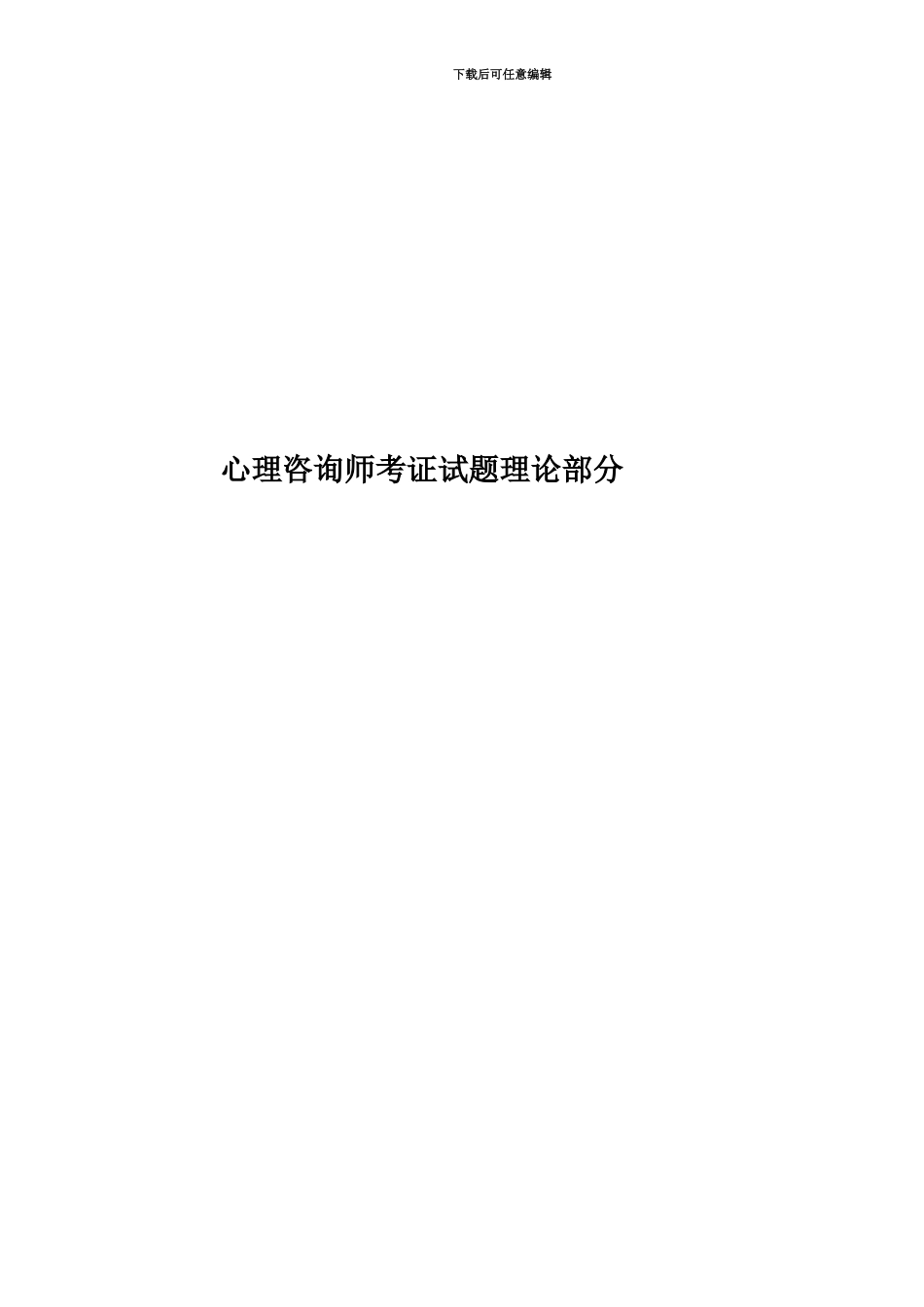 心理咨询师考证试题理论部分_第1页