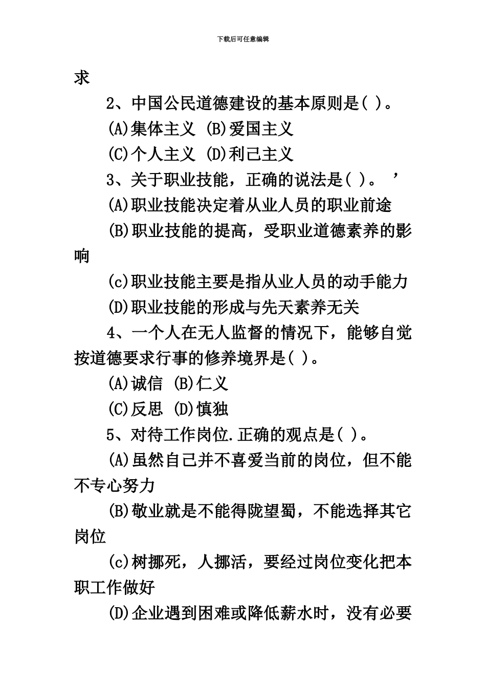 心理咨询师考证试题理论部分_第3页