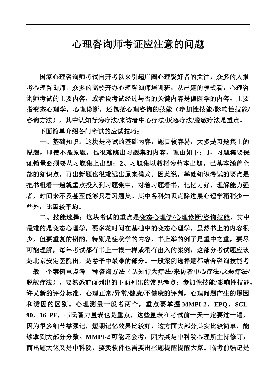 心理咨询师考证应注意的问题_第2页