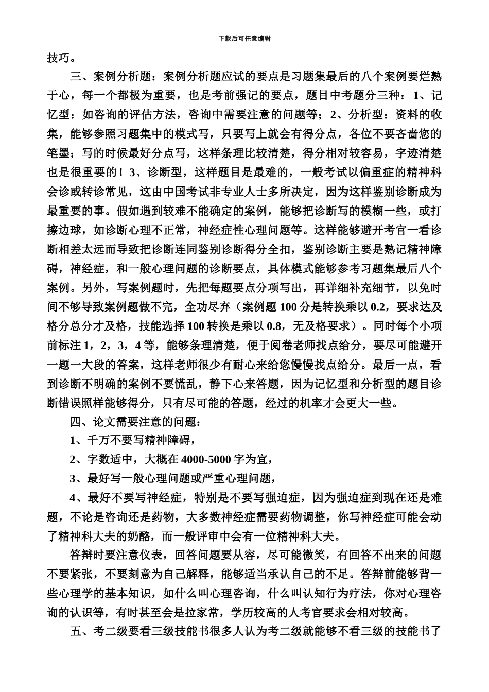 心理咨询师考证应注意的问题_第3页