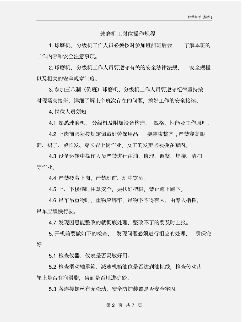 球磨机工岗位操作规程_第2页