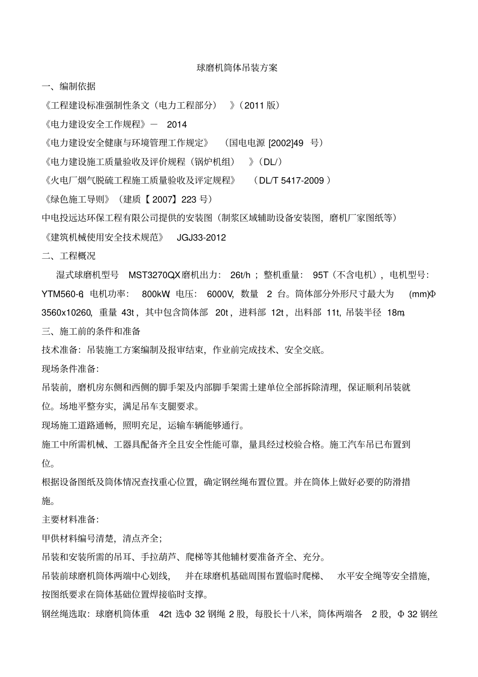 球磨机筒体部吊装方案_第3页