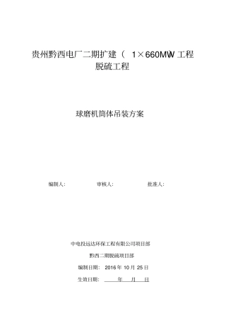 球磨机筒体部吊装方案
