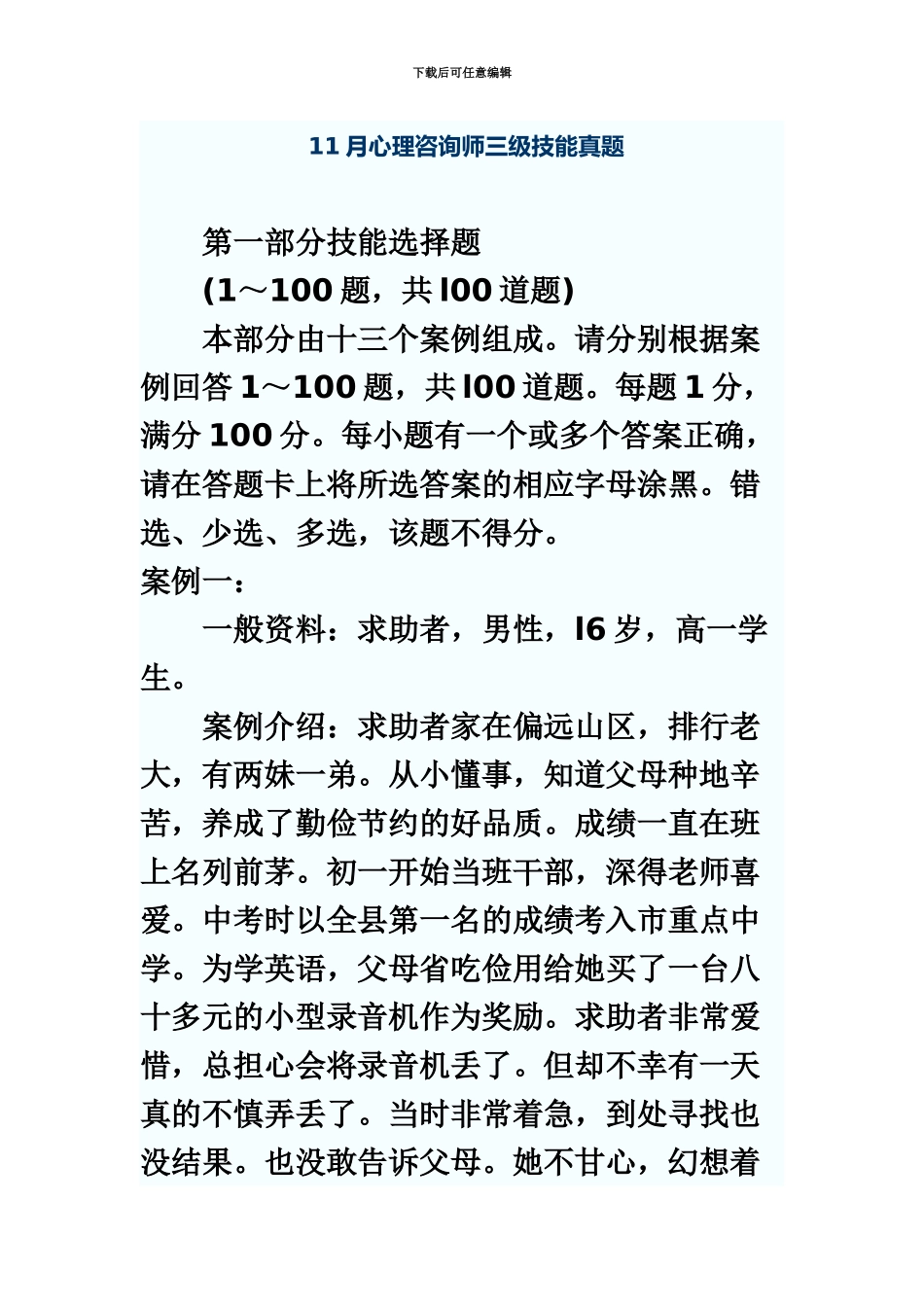 心理咨询师考试三级技能真题模拟真题模拟_第2页