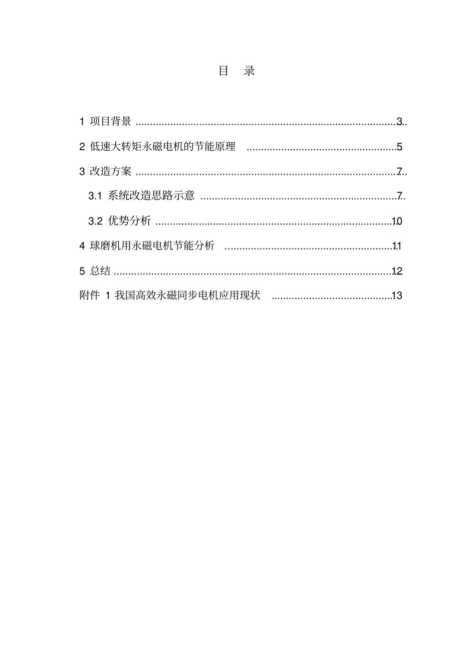 球磨机改造用高效节能永磁电机项目可行性研究报告_第2页