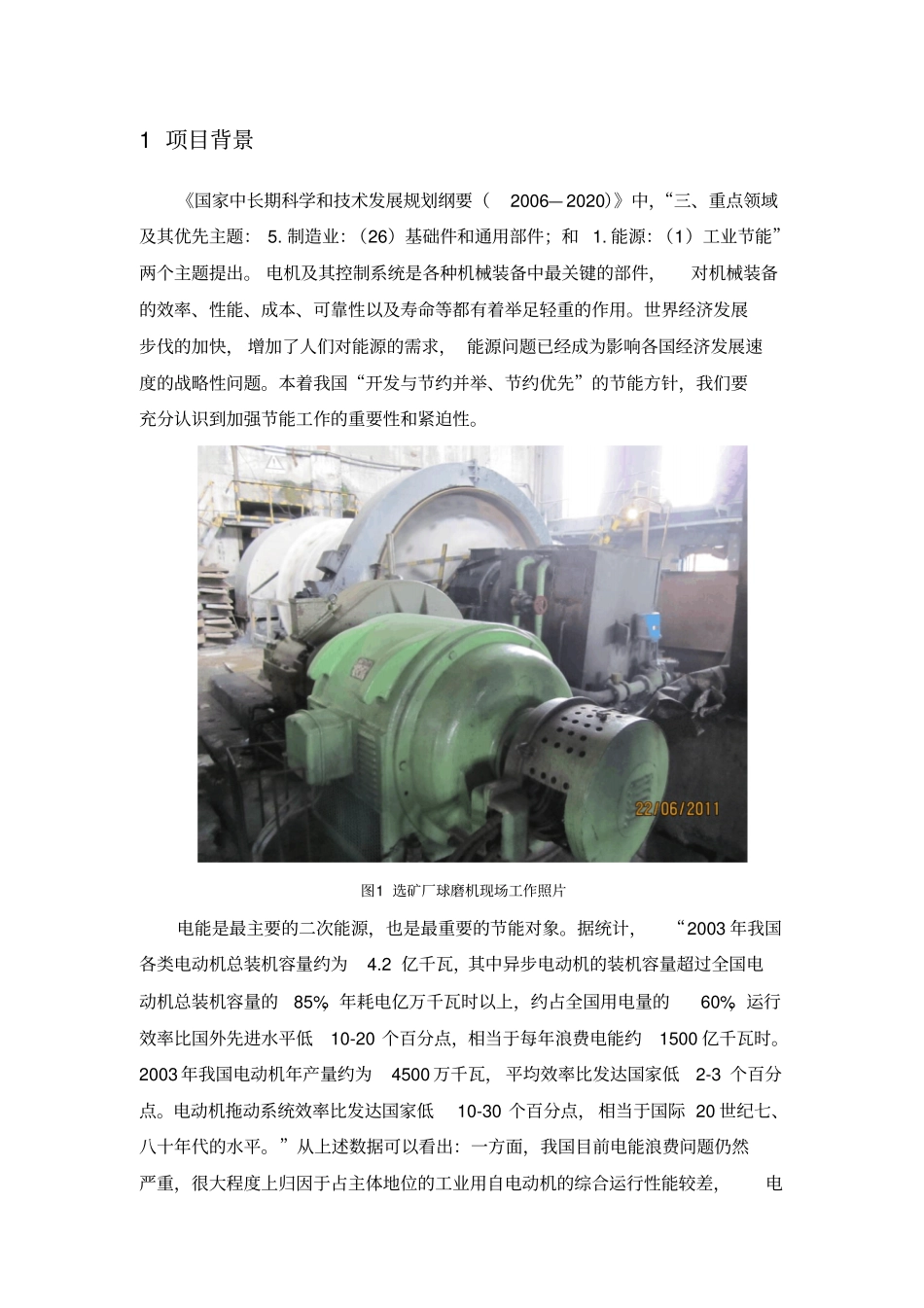 球磨机改造用高效节能永磁电机项目可行性研究报告_第3页