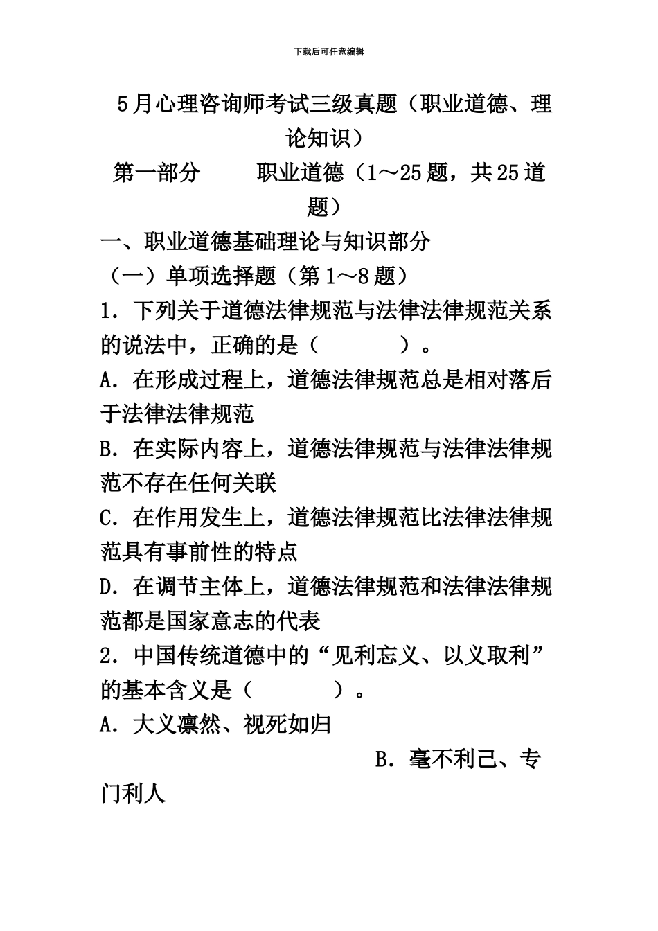 心理咨询师考试三级真题模拟职业道德理论知识_第2页