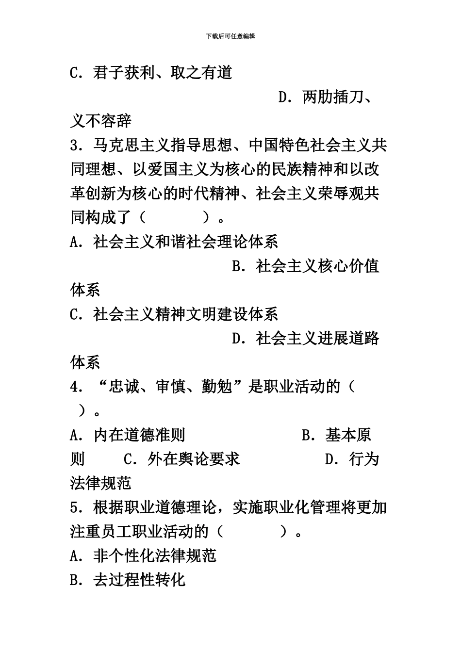 心理咨询师考试三级真题模拟职业道德理论知识_第3页