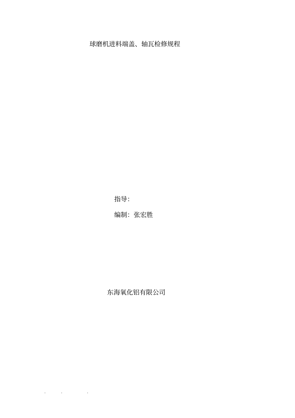 球磨机进料端盖、轴瓦检修规程完整_第1页
