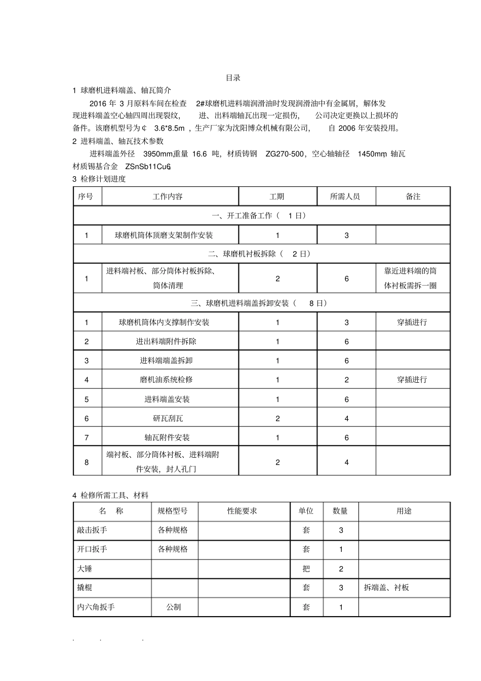 球磨机进料端盖、轴瓦检修规程完整_第2页