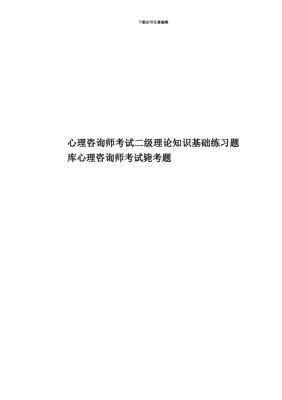 心理咨询师考试二级理论知识基础练习题库心理咨询师考试毙考题_第1页