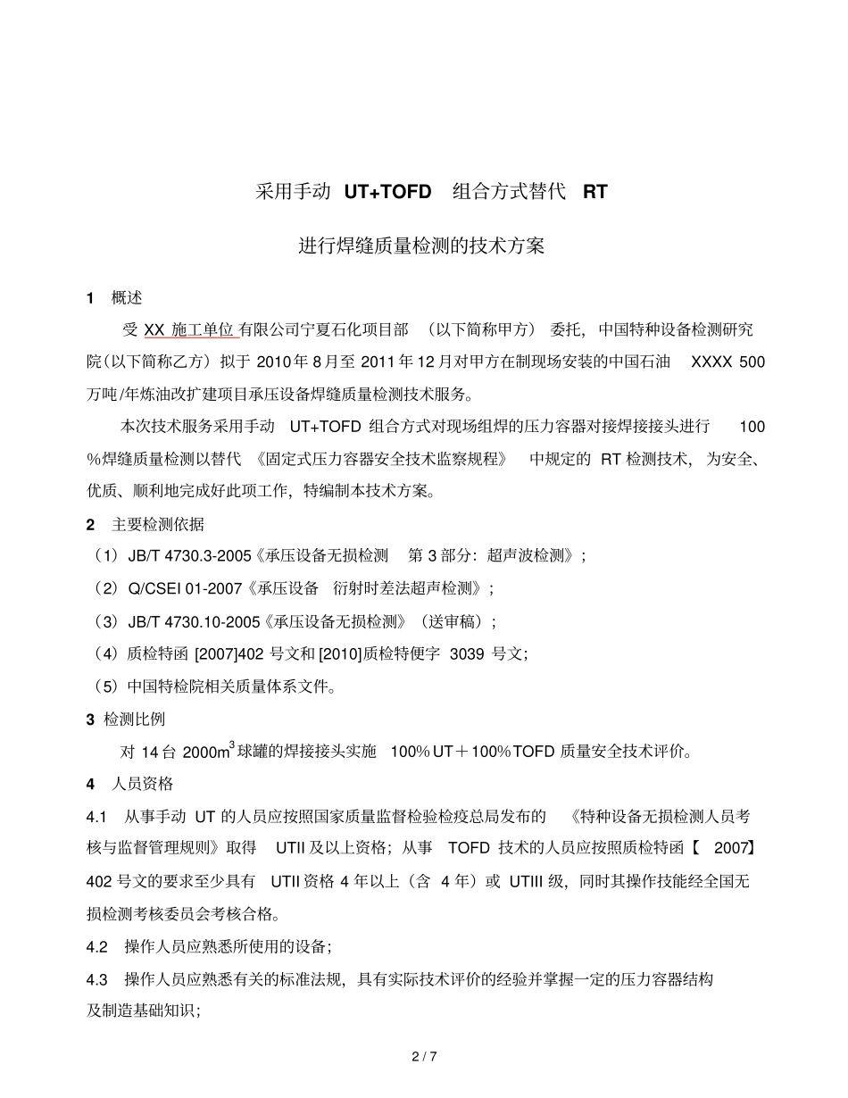 球罐TOFD检测专业技术专业技术方案_第2页