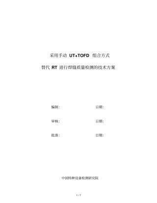 球罐TOFD检测专业技术专业技术方案
