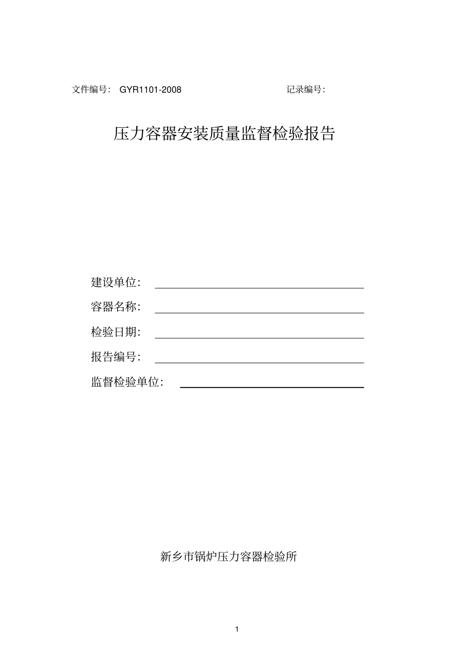 球罐参考资料现场安装质量监督检验报告_第1页