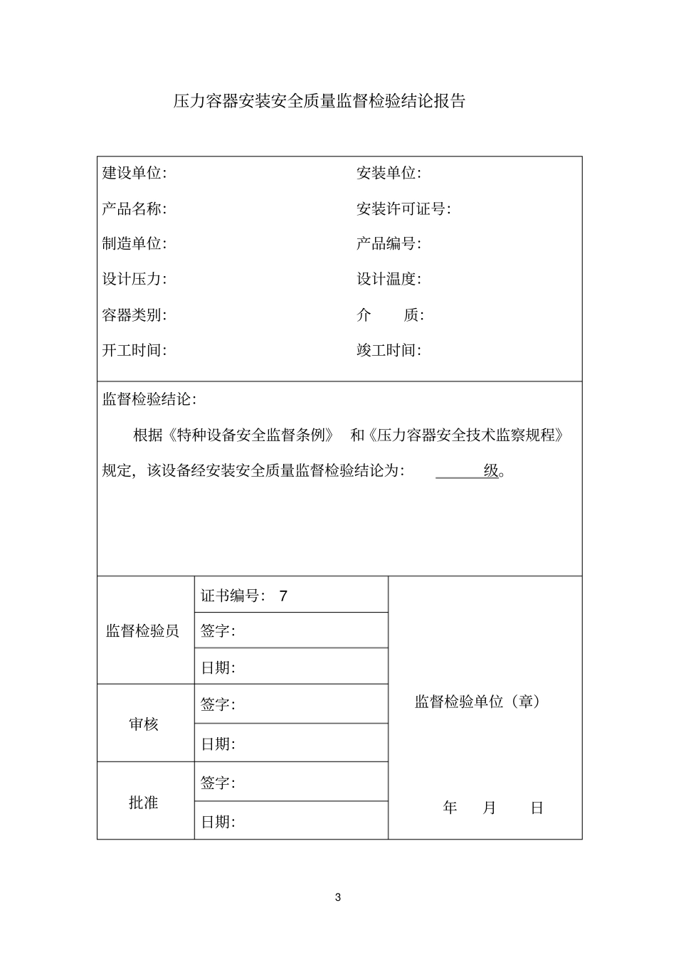 球罐参考资料现场安装质量监督检验报告_第3页