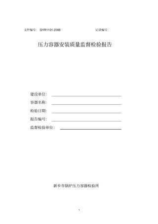 球罐参考资料现场安装质量监督检验报告
