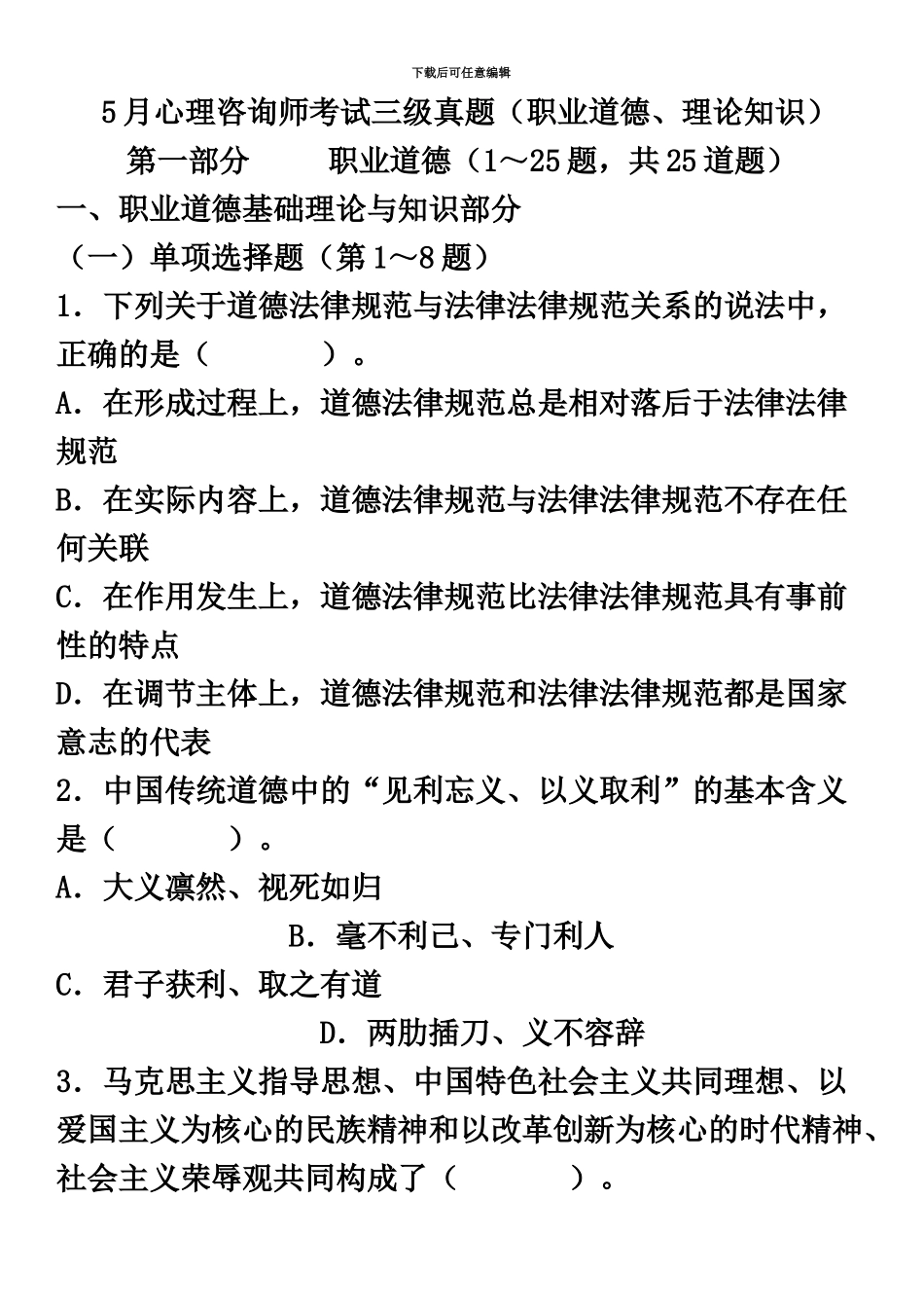 心理咨询师考试基础知识三级真题模拟_第2页