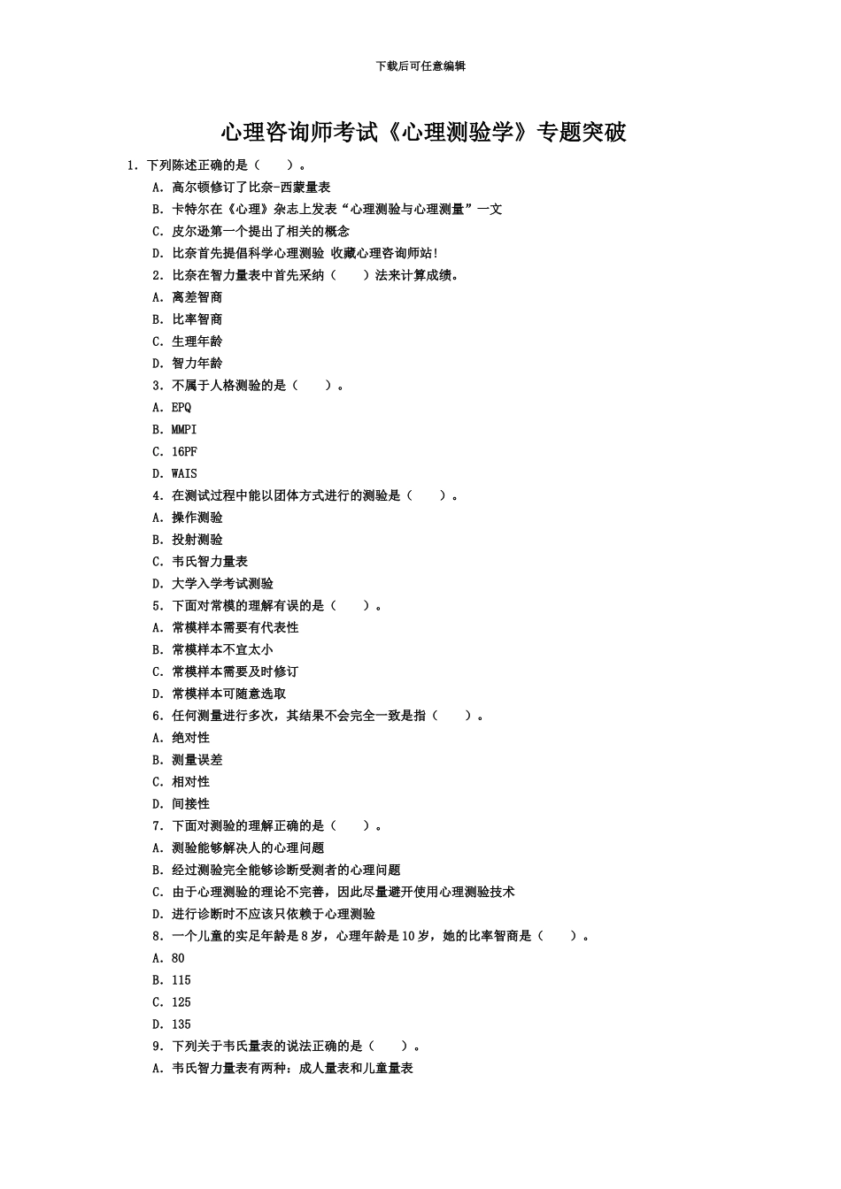心理咨询师考试心理测验学专题突破_第2页