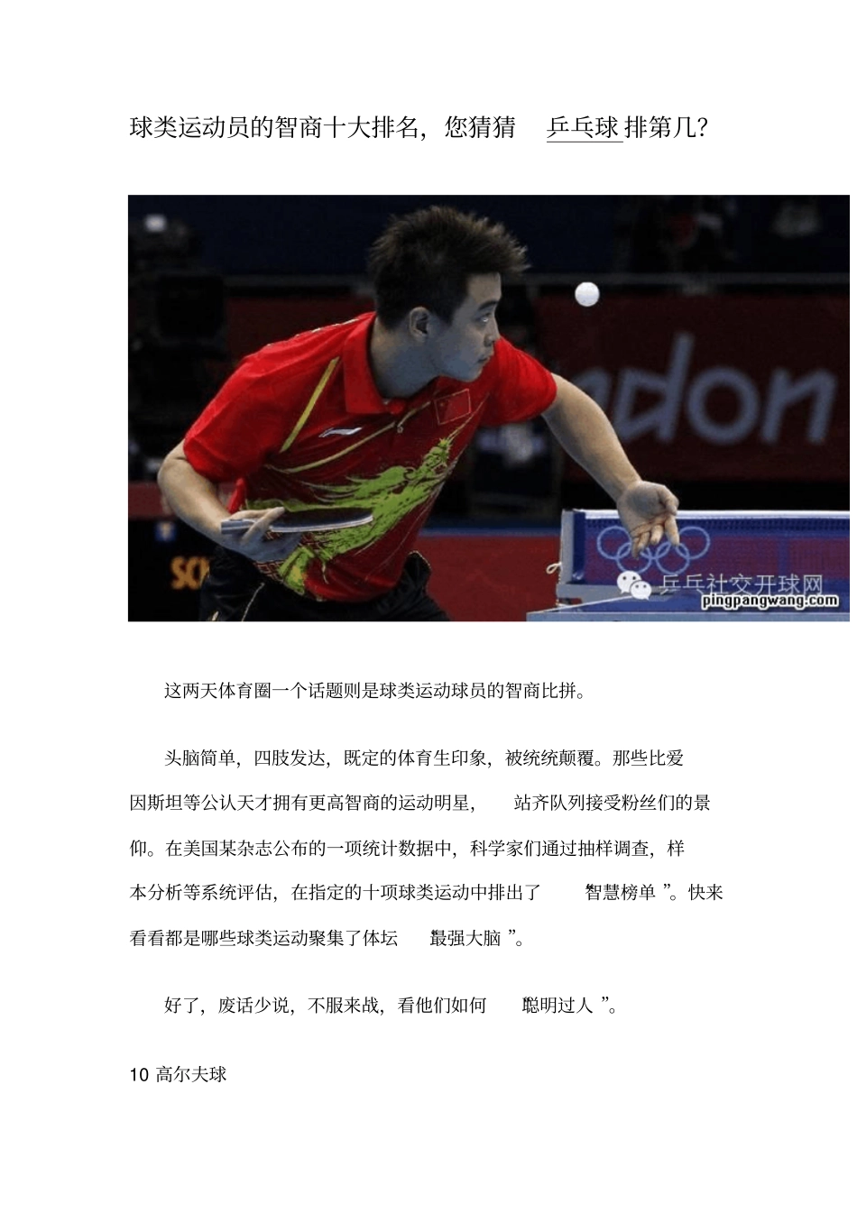 球类运动员的智商十大排名分析_第1页