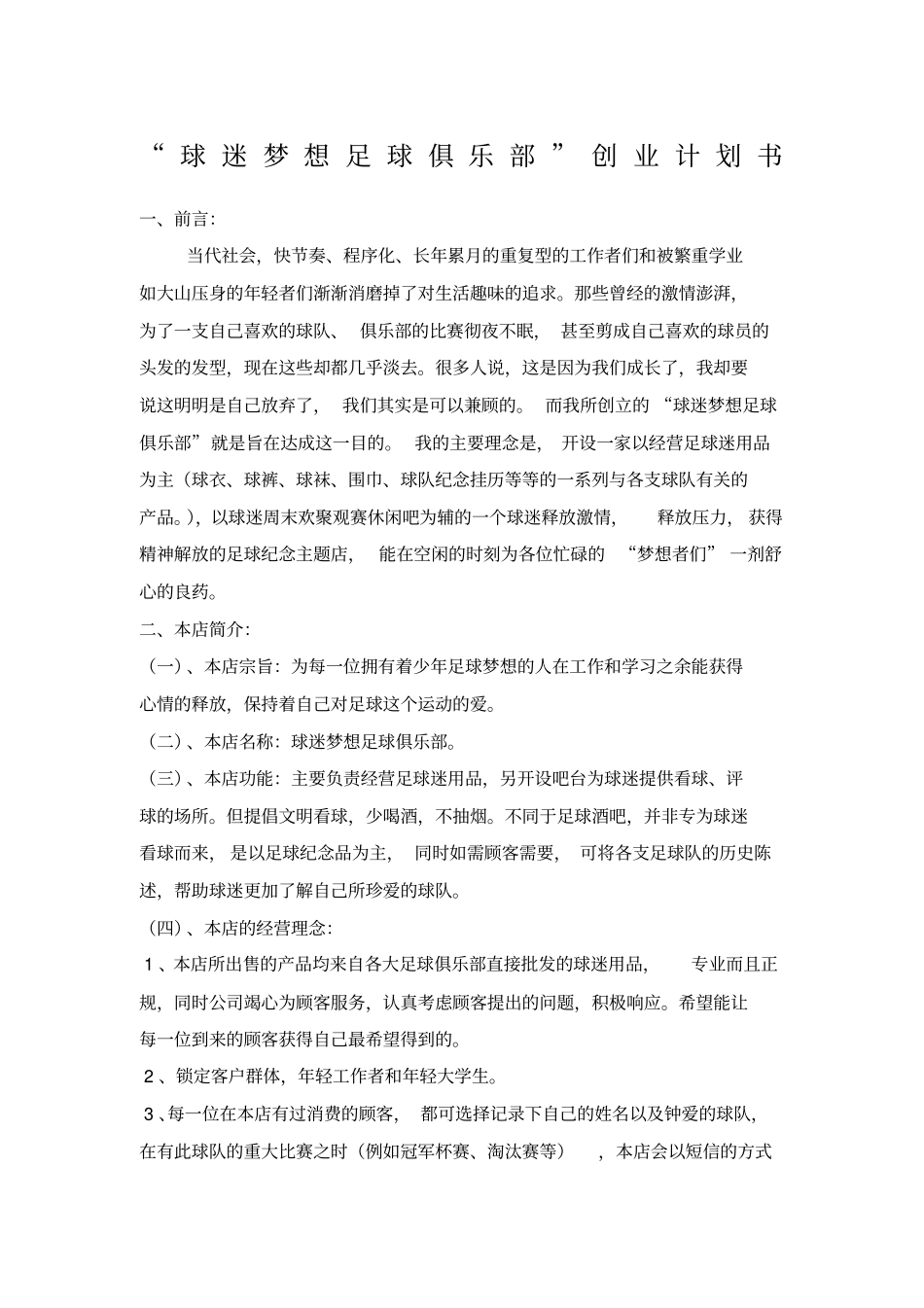 球迷梦想足球俱乐部创业计划书_第1页